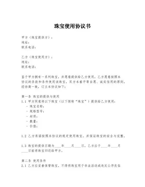 珠宝使用协议书