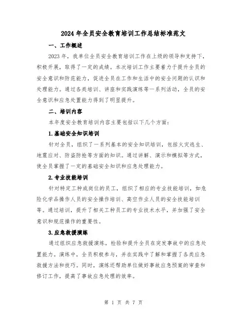 2024年全员安全教育培训工作总结标准范文(2篇)