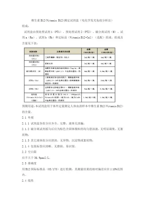 维生素B12(Vitamin B12)测定试剂盒(电化学发光免疫分析法)产品技术要求