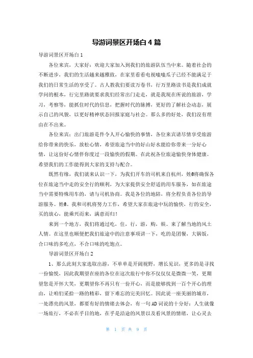导游词景区开场白4篇