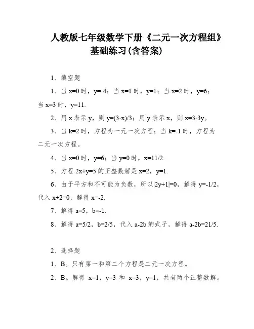 人教版七年级数学下册《二元一次方程组》基础练习(含答案)