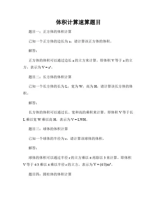 体积计算速算题目