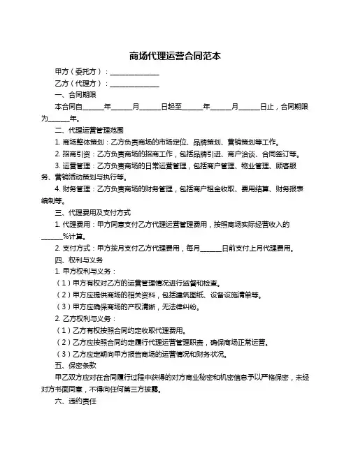 商场代理运营合同范本