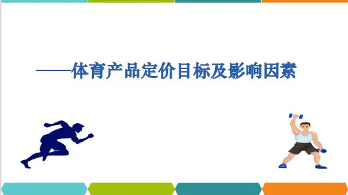 体育市场营销的策略分析—体育产品的定价策略