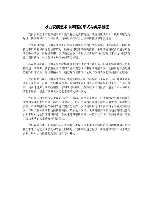 戏曲表演艺术中舞蹈的形式与美学特征
