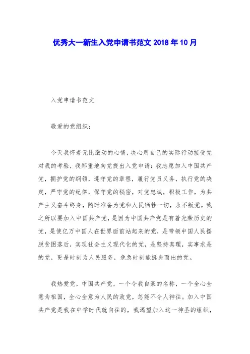 优秀大一新生入党申请书范文2018年10月