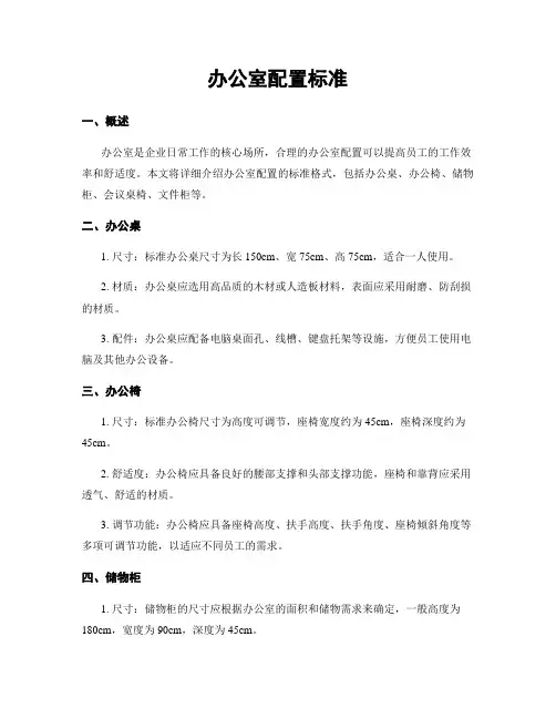办公室配置标准