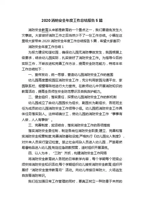 2020消防安全年度工作总结报告5篇