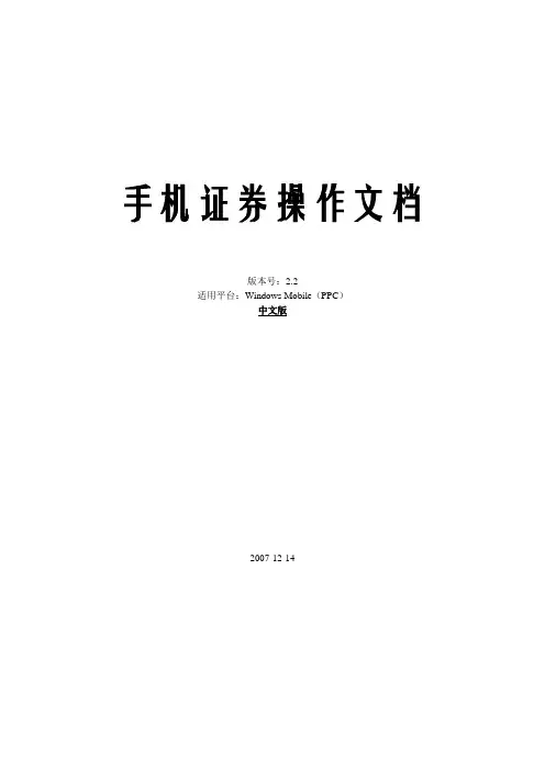手机证券2.2操作手册for Windows Mobile PPC通用版