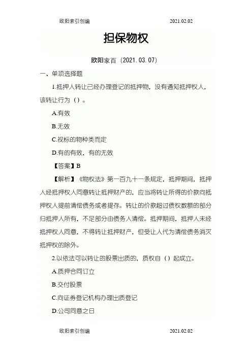 担保物权用益物权习题之欧阳家百创编