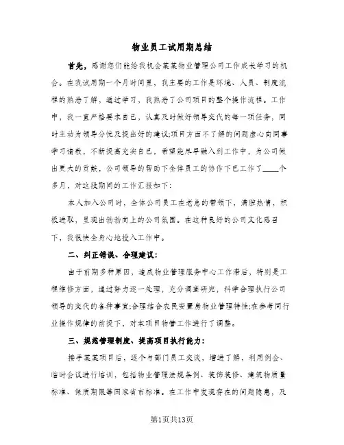 物业员工试用期总结(8篇)