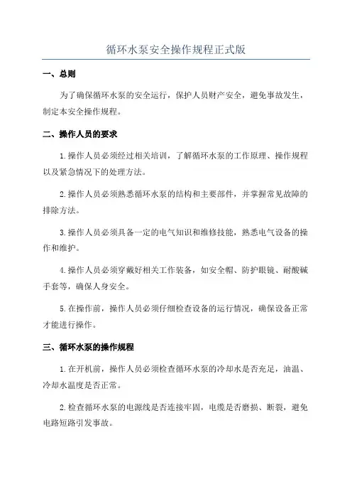 循环水泵安全操作规程正式版