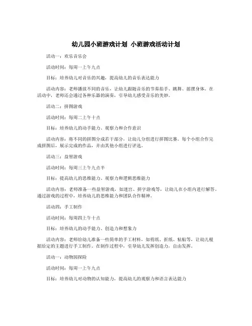 幼儿园小班游戏计划 小班游戏活动计划