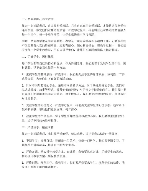 舞蹈老师的教学心得体会