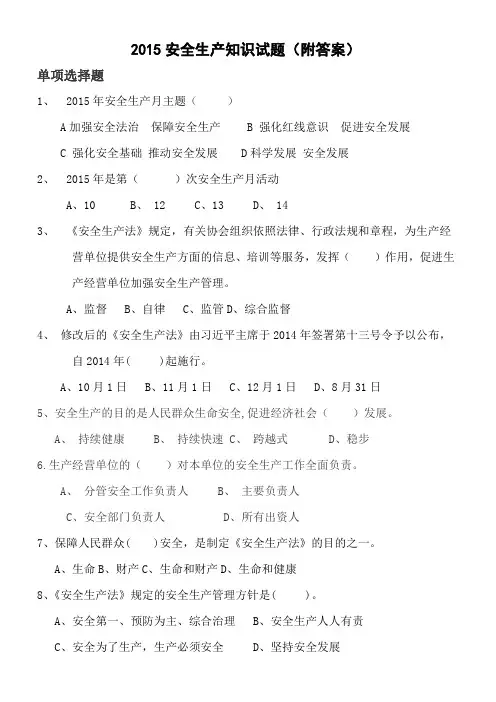2015安全生产知识试题(附答案)