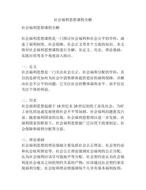 社会福利思想课程全解
