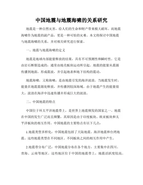 中国地震与地震海啸的关系研究