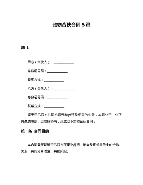宠物合伙合同5篇