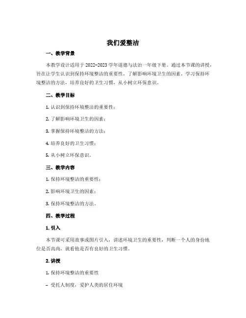 1 我们爱整洁 (教学设计)-2022-2023学年道德与法治一年级下册