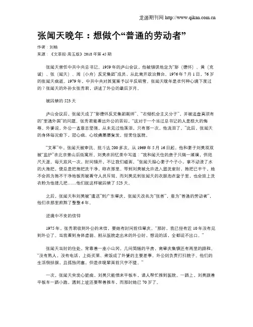 张闻天晚年：想做个“普通的劳动者”