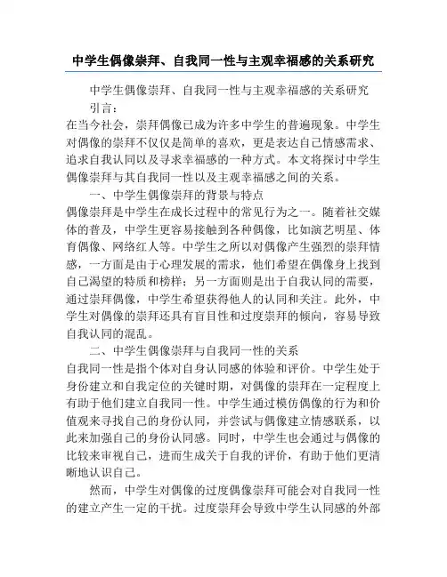 中学生偶像崇拜、自我同一性与主观幸福感的关系研究