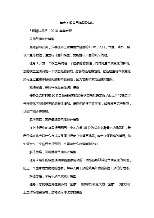 美赛e题常用模型及算法