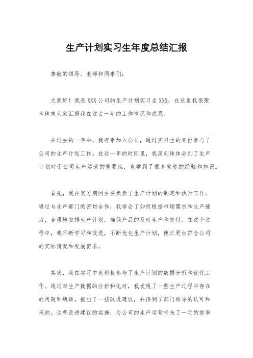 生产计划实习生年度总结汇报