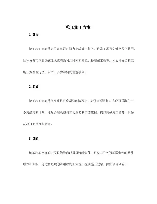 抢工施工方案