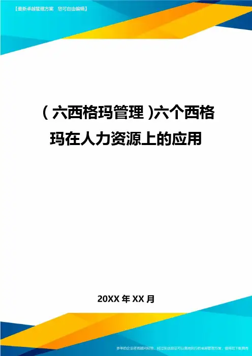 (六西格玛管理)六个西格玛在人力资源上的应用