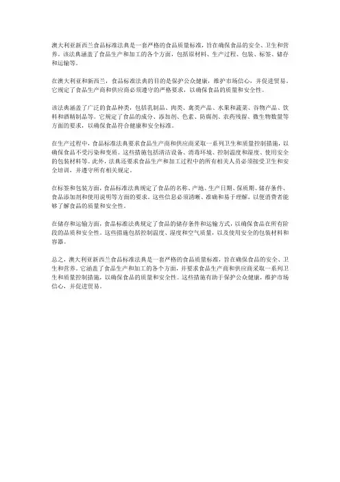 澳大利亚新西兰食品标准法典