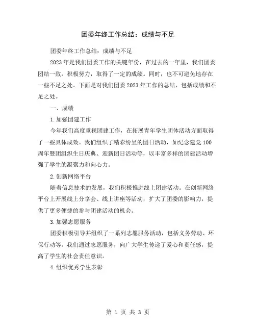 团委年终工作总结：成绩与不足