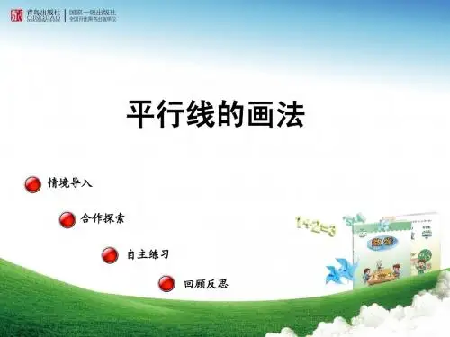 青岛版四年级数学上册画平行线及探索规律课件