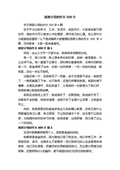 感谢父母的作文300字
