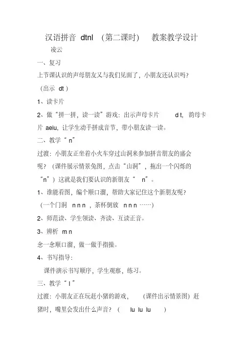 汉语拼音dtnl(第二课时)教案教学设计