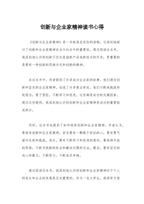 创新与企业家精神读书心得