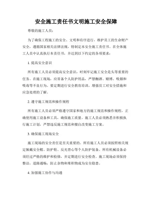 安全施工责任书文明施工安全保障