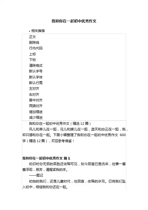 我和你在一起初中优秀作文