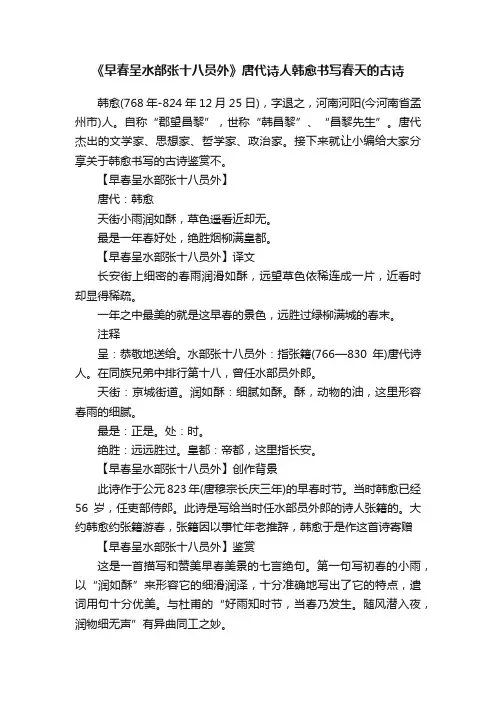 《早春呈水部张十八员外》唐代诗人韩愈书写春天的古诗