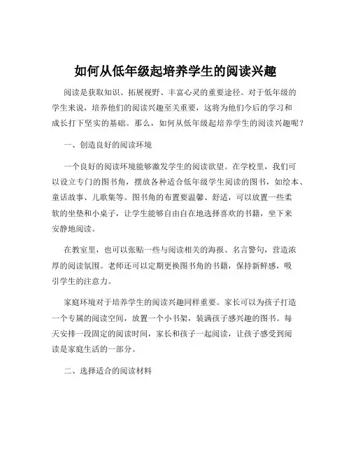 如何从低年级起培养学生的阅读兴趣