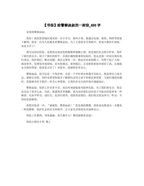 【书信】给警察叔叔的一封信_650字
