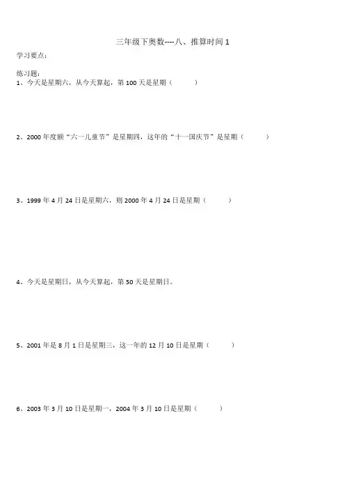 三年级下奥数--8推算时间1