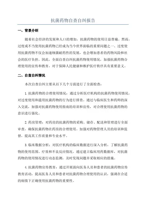 抗菌药物自查自纠报告