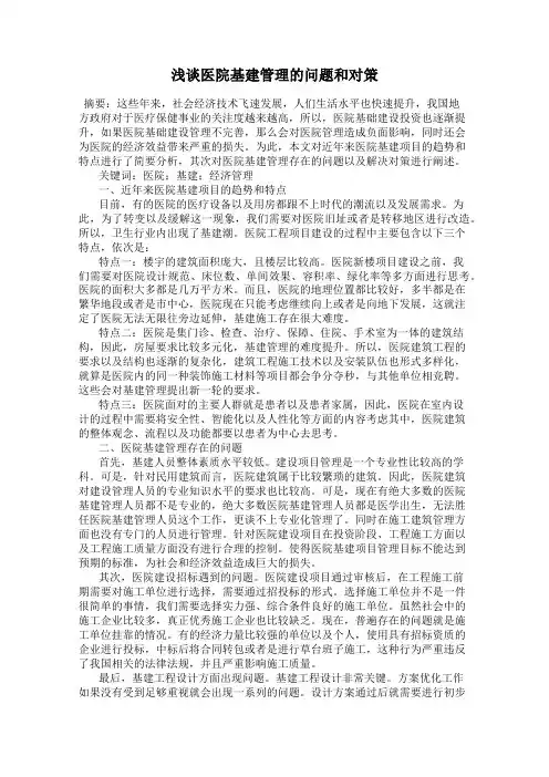 浅谈医院基建管理的问题和对策