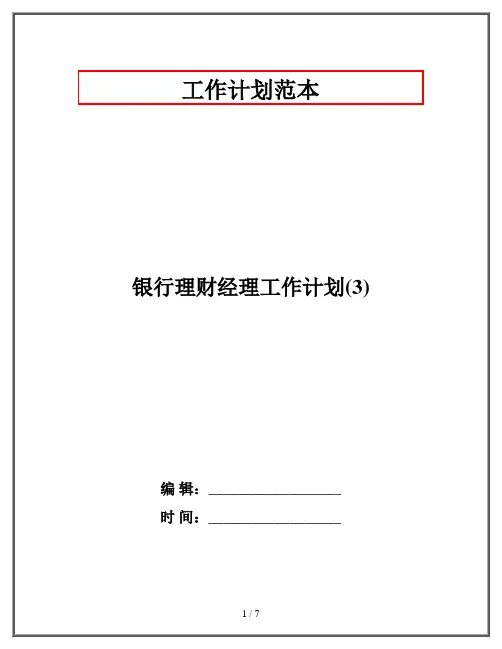 银行理财经理工作计划(3)