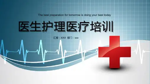 医生护理医疗培训讲座PPT模版