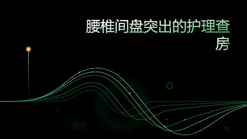 腰椎间盘突出的护理查房