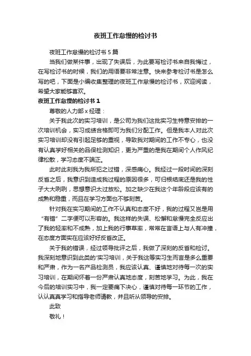 夜班工作怠慢的检讨书5篇