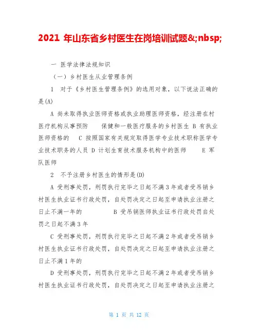 2021年山东省乡村医生在岗培训试题&nbsp;