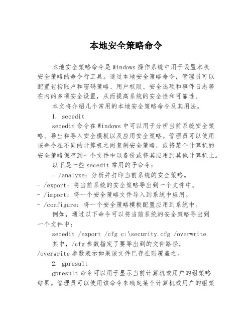 本地安全策略命令