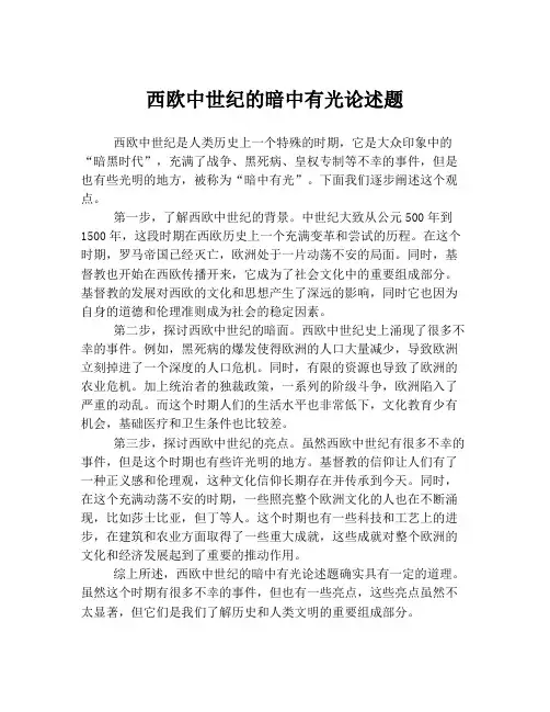 西欧中世纪的暗中有光论述题